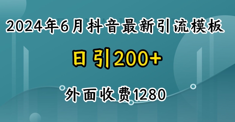 2024最新抖音暴力引流创业粉(自热模板)外面收费1280【揭秘】| 鹿鸣网创