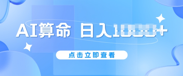 AI算命6月新玩法，日赚1k，不封号，5分钟一条作品，简单好上手【揭秘】| 鹿鸣网创