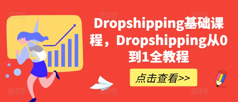 Dropshipping基础课程，Dropshipping从0到1全教程| 鹿鸣网创