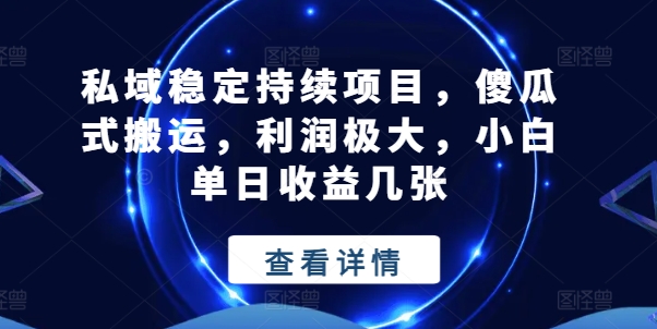 私域稳定持续项目，傻瓜式搬运，利润极大，小白单日收益几张【揭秘】| 鹿鸣网创