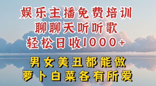 娱乐主播免费培训聊聊天听听歌轻松日收1K+，男女美丑都能做萝卜白菜各有所爱【揭秘】| 鹿鸣网创