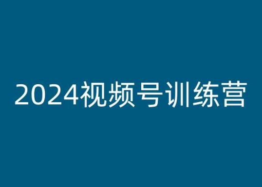 2024视频号训练营,视频号变现教程| 鹿鸣网创