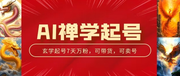 AI禅学起号玩法，中年粉收割机器，3天千粉7天万粉【揭秘】| 鹿鸣网创