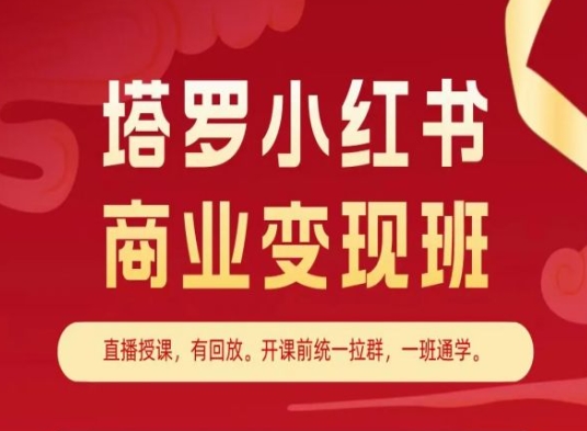塔罗小红书商业变现班，小红书变现教程| 鹿鸣网创