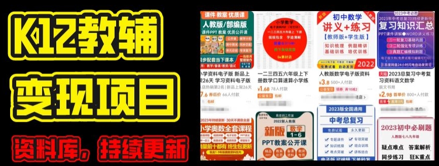 2024年K12学科资料变现项目,实操教程,附资料库每天更新(家长可自用)| 鹿鸣网创