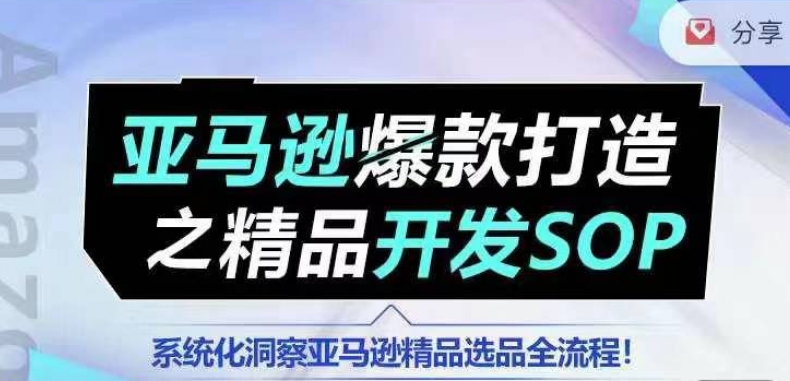 【训练营】亚马逊爆款打造之精品开发SOP,系统化洞察亚马逊精品选品全流程| 鹿鸣网创