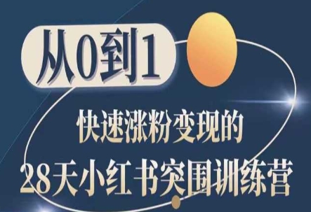28天小红书突围训练营，从0到1快速涨粉变现| 鹿鸣网创