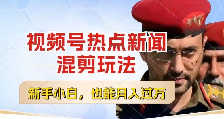 视频号创作者分成,热点新闻混剪玩法,小白也能轻松上手,每天一个小时,轻松月入过w【揭秘】| 鹿鸣网创
