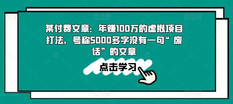 某付费文章：年赚100w的虚拟项目打法，号称5000多字没有一句“废话”的文章| 鹿鸣网创
