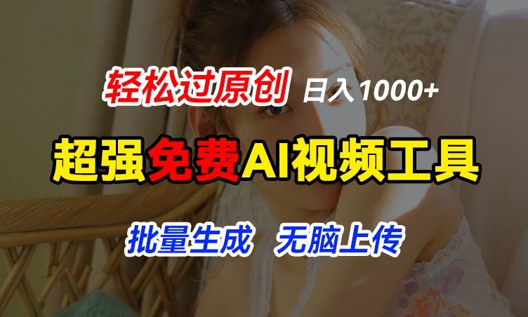 超强免费AI工具，让图片动起来，轻松过原创，批量生成无脑上传，实现睡后1k+【揭秘】| 鹿鸣网创