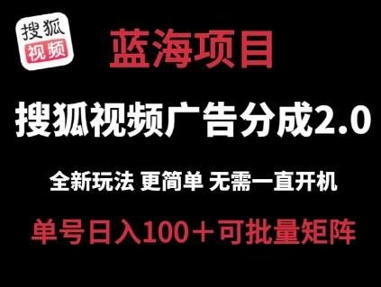 搜狐视频2.0 全新玩法成本更低 操作更简单 无需电脑挂机 云端自动挂机单号日入100+可矩阵【揭秘】| 鹿鸣网创
