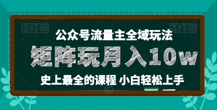 麦子甜公众号流量主全新玩法,核心36讲小白也能做矩阵,月入10w+| 鹿鸣网创