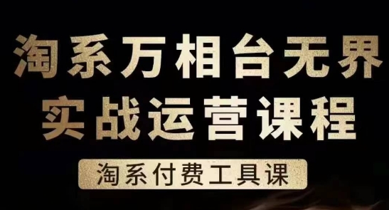 淘系万相台无界实战运营课,淘系付费工具课| 鹿鸣网创