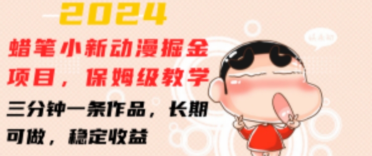 2024蜡笔小新动漫掘金项目，保姆级教学，三分钟一条作品，长期可做，稳定收益 【揭秘】| 鹿鸣网创