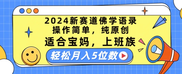 2024新赛道佛学语录,操作简单,纯原创,适合宝妈,上班族,轻松月入5位数【揭秘】| 鹿鸣网创