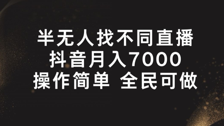半无人找不同直播,月入7000+,操作简单 全民可做【揭秘】| 鹿鸣网创