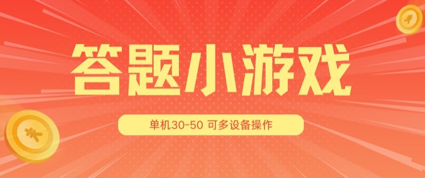 答题小游戏项目3.0 ,单机30-50,可多设备放大操作| 鹿鸣网创