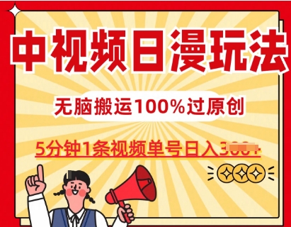 中视频日漫玩法，条条爆款5分钟1条，100%过原创，单号日入3张【揭秘】| 鹿鸣网创