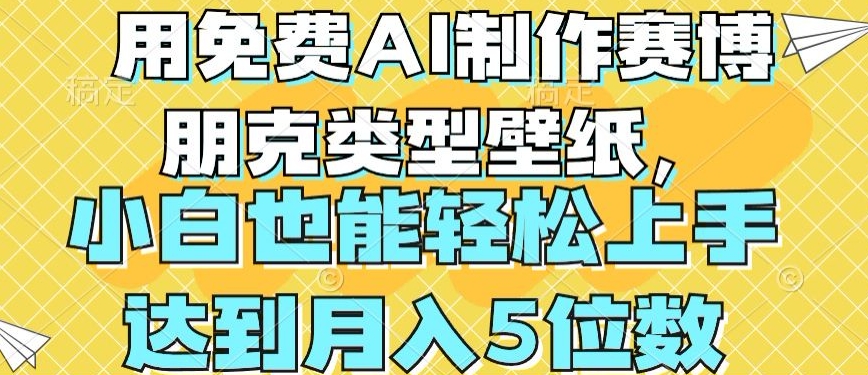 用免费AI制作赛博朋克类型壁纸,小白轻松上手,达到月入4位数【揭秘】| 鹿鸣网创