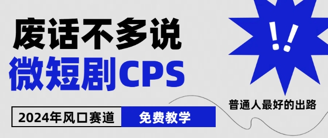 2024下半年微短剧风口来袭，周星驰小杨哥入场，免费教学，适用小白【揭秘】| 鹿鸣网创