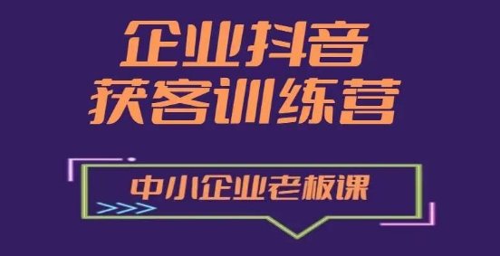 企业抖音营销获客增长训练营,中小企业老板必修课| 鹿鸣网创