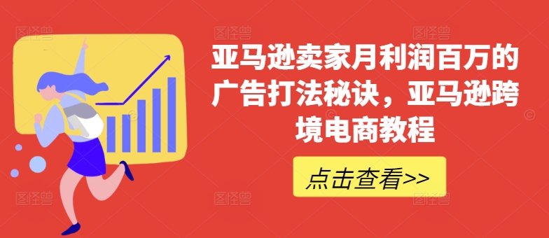 亚马逊卖家月利润百万的广告打法秘诀，亚马逊跨境电商教程| 鹿鸣网创