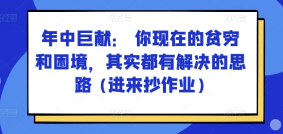 某付费文章:年中巨献: 你现在的贫穷和困境,其实都有解决的思路 (进来抄作业)| 鹿鸣网创