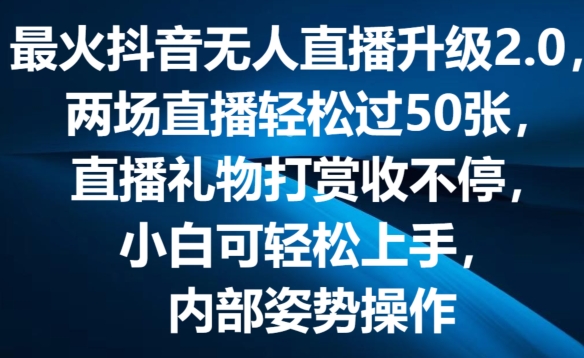 最火抖音无人直播升级2.0，弹幕游戏互动，两场直播轻松过50张，直播礼物打赏收不停【揭秘】| 鹿鸣网创