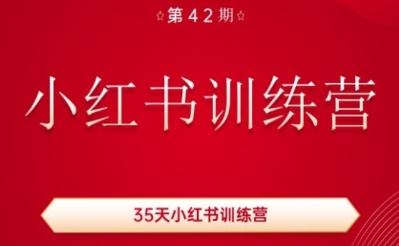 35天小红书训练营(42期),用好小红书,做你喜欢又擅长的事,涨粉又赚钱| 鹿鸣网创