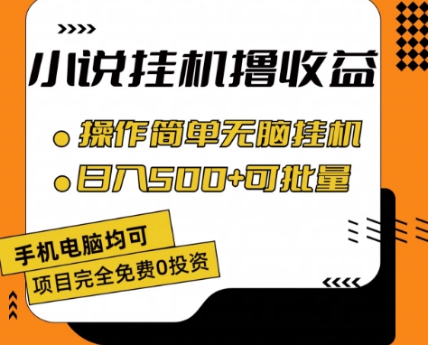 小说全自动挂机撸收益，操作简单，日入500+可批量放大 【揭秘】| 鹿鸣网创