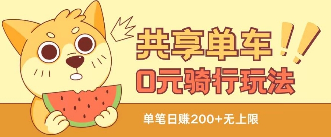 共享单车0元骑行无限薅羊毛玩法，不需要花一分钱，自用，售卖项目均可【揭秘】| 鹿鸣网创