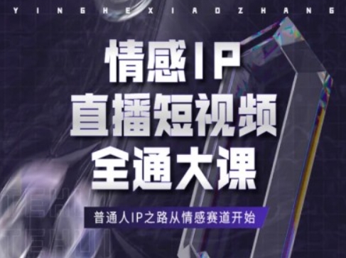 情感IP直播短视频全通大课，普通人IP之路从情感赛道开始| 鹿鸣网创