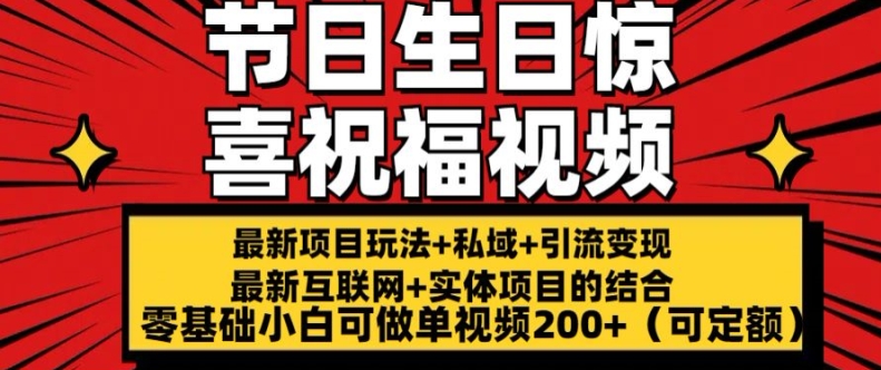 最新玩法可持久节日+生日惊喜视频的祝福零基础小白可做单视频200+(可定额)【揭秘】| 鹿鸣网创