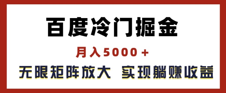 百度冷门掘金，月入5000+，无限矩阵放大，实现管道躺赚收益【揭秘】| 鹿鸣网创