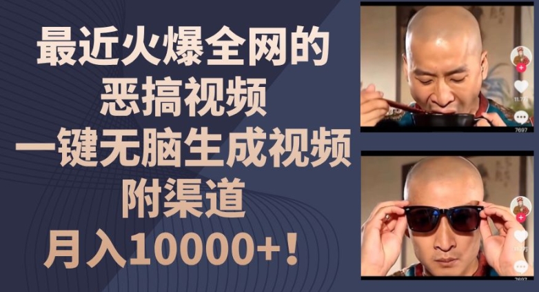 最近火爆全网的恶搞视频,一键无脑生成视频,附渠道,月入1w【揭秘】| 鹿鸣网创