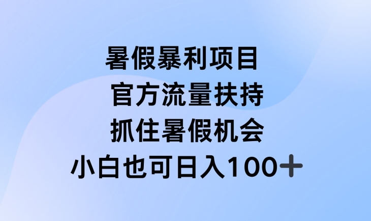 暑假暴利直播项目，官方流量扶持，把握暑假机会【揭秘】| 鹿鸣网创