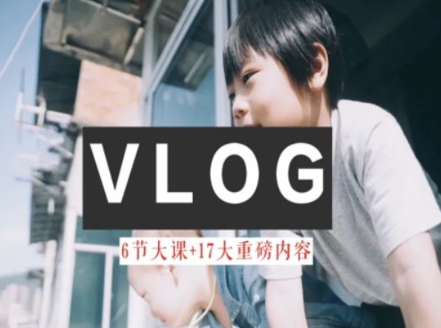 零基础vlog视频课教你小白变大神-生活美学教程| 鹿鸣网创