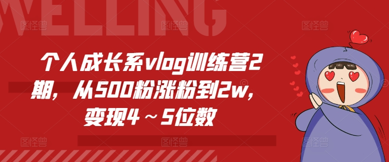 个人成长系vlog训练营2期,从500粉涨粉到2w,变现4~5位数| 鹿鸣网创