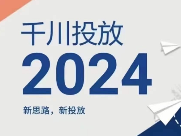 2024年千川投放,新思路新投放| 鹿鸣网创
