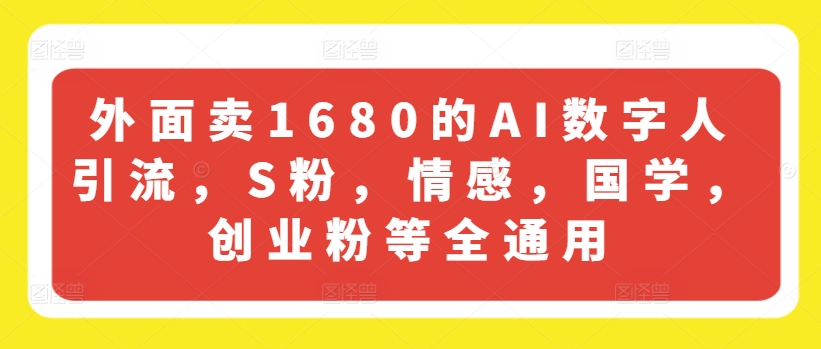 外面卖1680的AI数字人引流，S粉，情感，国学，创业粉等全通用| 鹿鸣网创
