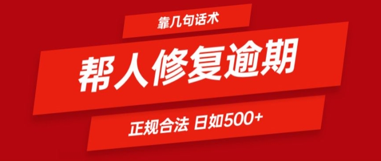 靠一套话术帮人解决逾期日入500+ 看一遍就会(正规合法)【揭秘】| 鹿鸣网创
