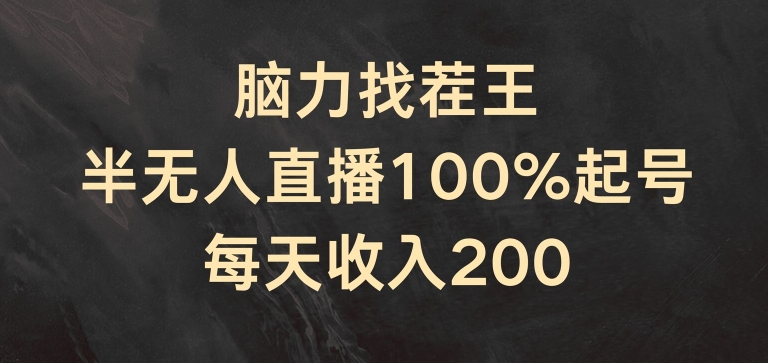 脑力找茬王,半无人直播100%起号,每天收入200+【揭秘】| 鹿鸣网创