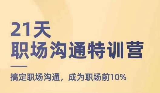 21天职场沟通特训营,搞定职场沟通,成为职场前10%| 鹿鸣网创