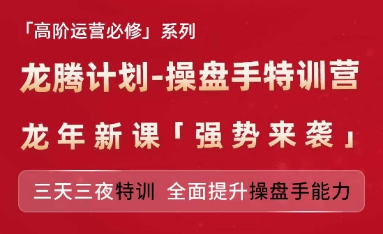 亚马逊高阶运营必修系列，龙腾计划-操盘手特训营，三天三夜特训 全面提升操盘手能力| 鹿鸣网创