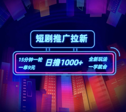 短剧推广自撸拉新,15分钟一单,一单9元,日撸1k+【揭秘】| 鹿鸣网创