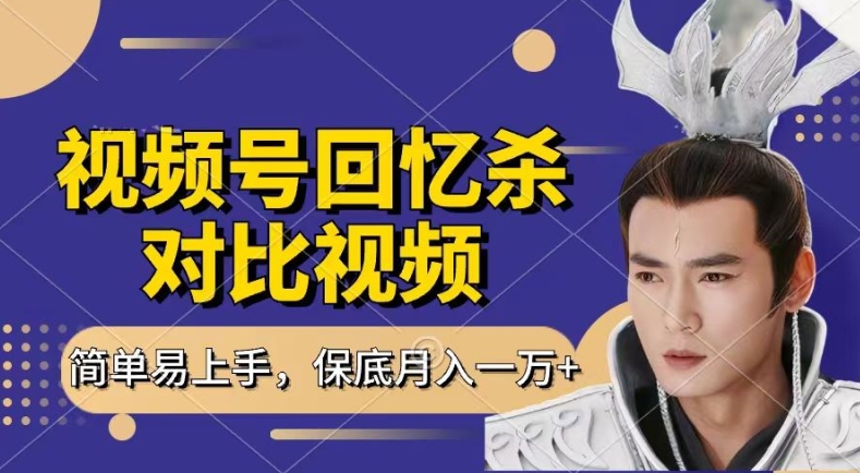 回忆杀对比视频，撸视频号分成计划收益，每天只需一小时，保底月入过W，新手小白轻松上手【揭秘】| 鹿鸣网创