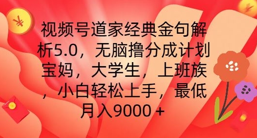 视频号道家经典金句解析5.0.无脑撸分成计划，小白轻松上手，最低月入9000+【揭秘】| 鹿鸣网创