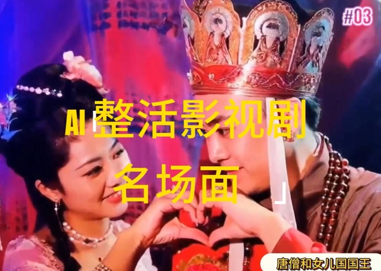 AI整活“影视名场面”发一条爆一条,无脑撸分成收益,日入1k【揭秘】| 鹿鸣网创
