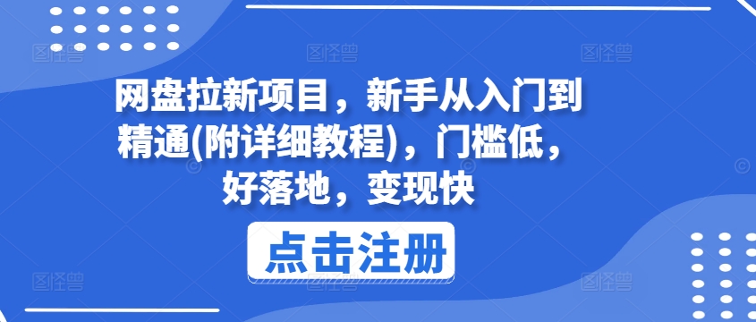 网盘拉新项目,新手从入门到精通(附详细教程),门槛低,好落地,变现快| 鹿鸣网创
