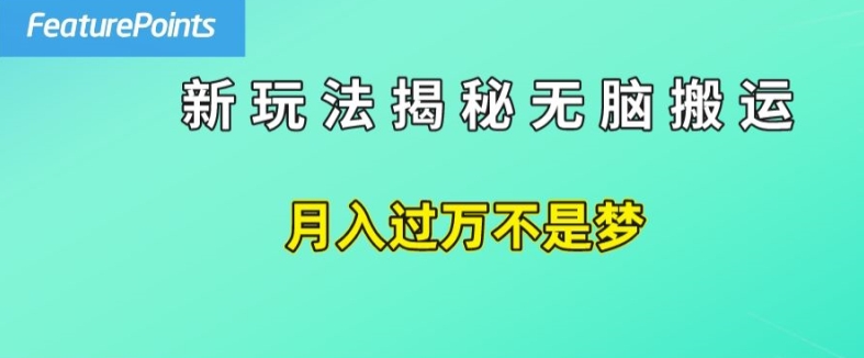 简单操作，每天50美元收入，搬运就是赚钱的秘诀【揭秘】| 鹿鸣网创